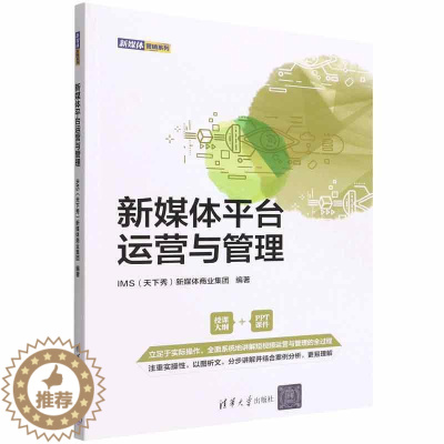 [醉染正版]正版新媒体平台运营与管理新媒体商业集团书店社会科学清华大学出版社书籍 读乐尔书