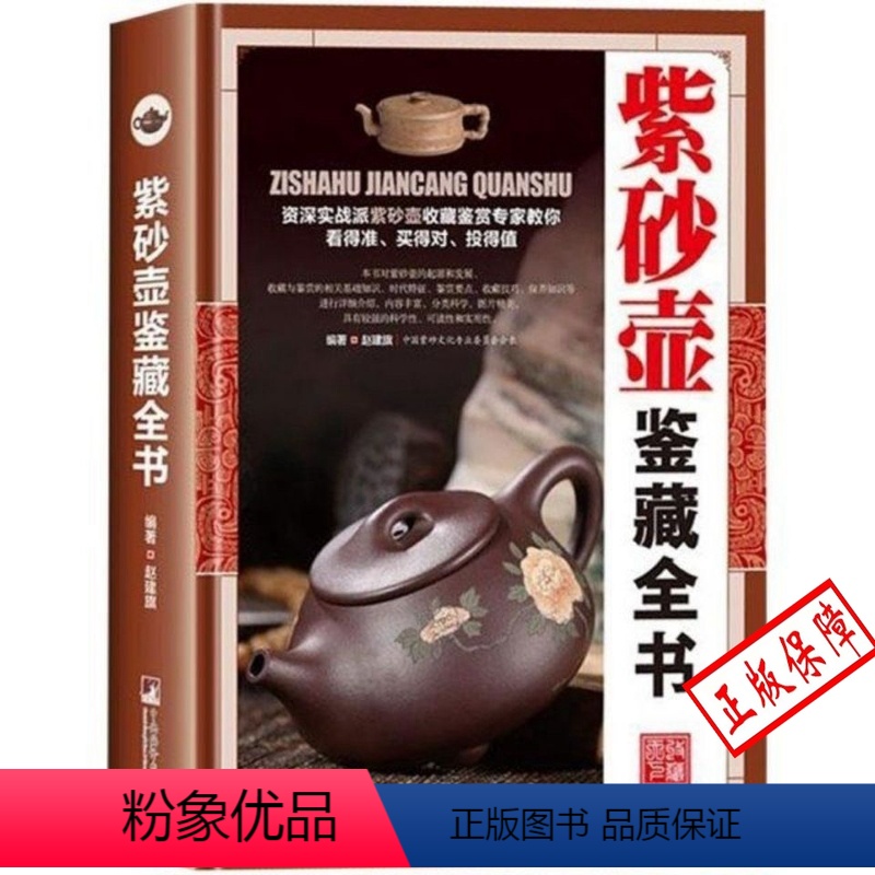 [正版]紫砂壶鉴藏全书(精装)赵建旗著介绍了众多的紫砂壶鉴赏方法和技巧紫砂小史紫砂壶鉴定与选购图书书籍