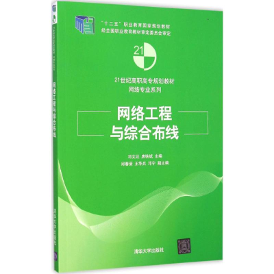 [M]网络工程与综合布线-9787302388081