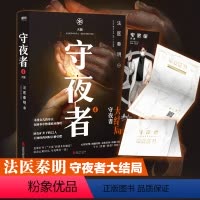 [守夜者]④:天演 [正版]新书白卷16册任选法医秦明系列全套万象卷典藏版纪念礼盒尸语守夜遗忘天谴幸存偷窥者众生玩偶无声