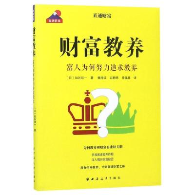 正版新书]财富教养(富人为何努力追求教养)/走进日本(日)加谷珪
