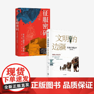 文明的边疆:从远古到近世+征服密码(签名版)(套装)张国刚 张良仁著 中信出版社图书 正版