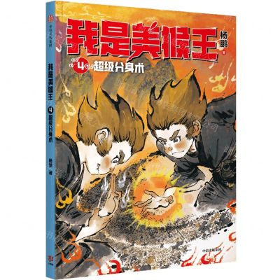 [N]我是美猴王(4超级分身术)-9787521753226