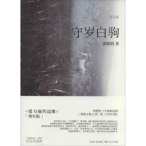 [M]守岁白驹-9787535451545
