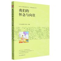 [N]我们的怀念与向往/年轻的我们系列/青春文学精品集萃丛书-9787538769739