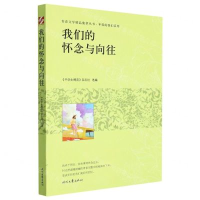 [N]我们的怀念与向往/年轻的我们系列/青春文学精品集萃丛书-9787538769739