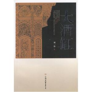 正版新书]大酒缸刘一达9787505719774