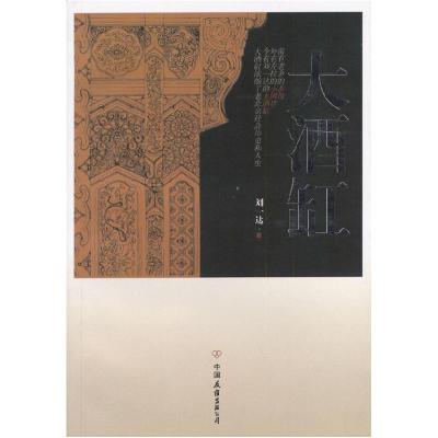 正版新书]大酒缸刘一达9787505719774