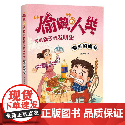 偷懒 的人类.写给孩子的发明史--嘴里的盛宴