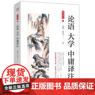 论语 大学 中庸译注(国学经典。半部《论语》治天下,的翻译和注释,带您进入国学之门) 正版书籍