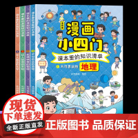 正版 课本里的漫画知识清单 小四门课外阅读书籍小升初必读经典书目六年级小学生物理化学地理生物启蒙书科普百科全书