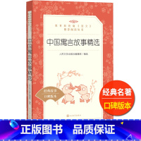 [正版]中国寓言故事精选人民文学出版社非注音儿童文学经典名著大全小学 生三四 五六 年级9-11-13岁儿童青少年课外