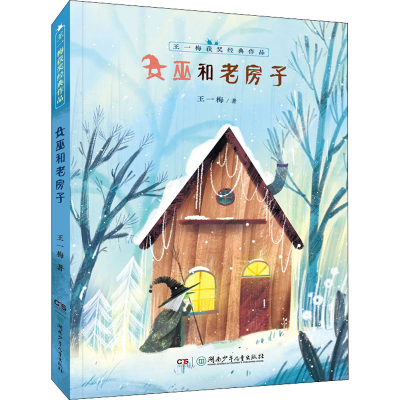 醉染图书女巫和老房子9787556255702