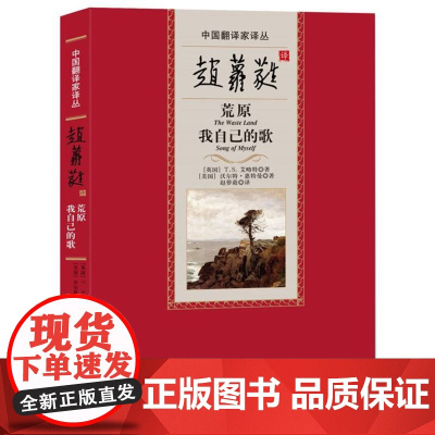 赵萝蕤译荒原 我自己的歌(中国翻译家译丛) (英)T.S.艾略特,(美)沃尔特·惠特曼 著 人民文学出版社
