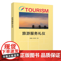 正版图书 旅游服务礼仪 胡晓晶 清华大学出版社 旅游类酒店服务礼仪教材