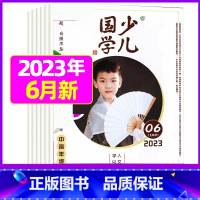 2023年6月[自强不息] [正版]送布袋少儿国学中高年级版2023年1-11/12月/2024年全年/半年订阅3-6年