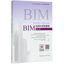 BIM应用与项目管理(第2版)/BIM技术系列岗位人才培养项目辅导教材
