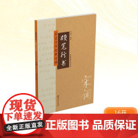 硬笔行书 名家手书经典宋词 严海南 编 书法/篆刻/字帖书籍艺术 正版图书籍 江西美术出版社