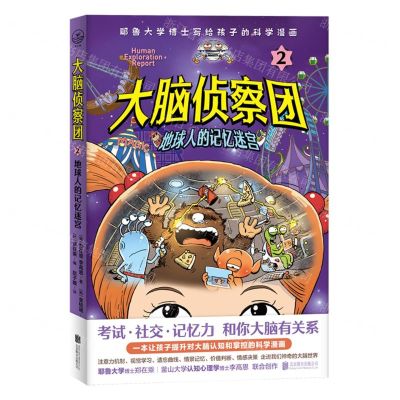 [N]大脑侦察团(2地球人的记忆迷宫)-9787559653604