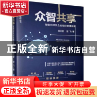 正版 众智共享(智能化时代企业组织管理创新)(精)/教导型组织丛书