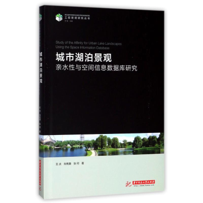 醉染图书城市湖泊景观亲水与空间信息数据库研究9787568032766