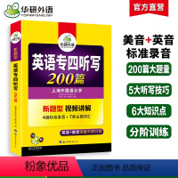 [正版]专四听写备考2025新题型英语专业四级听写200篇专项训练书tem4真题预测试卷语法与词汇阅读理解听力写作文完