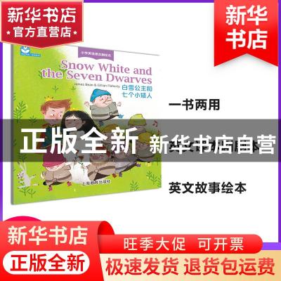 正版 白雪公主和七个小矮人 James Bean,Gillian Flaherty[著] 上