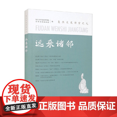远采诸邻 复旦文史讲堂之九 复旦大学文史研究院 著 历史