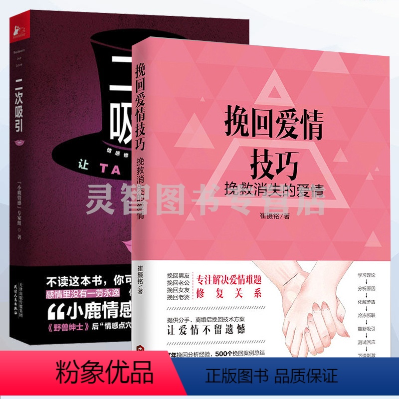 [正版]全2册 挽回爱情技巧挽救消失的爱情+二次吸引 婚姻挽回书籍情感修复技巧分手复合婚姻家庭书籍情商婚姻爱情恋爱心理学