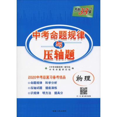 天利38套 中考命题规律与压轴题 物理 2020 中考命题研究组 编 中学