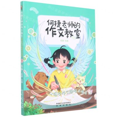 [N]课本作文趣味大闯关(6年级)/何捷老师的作文教室-9787541773112