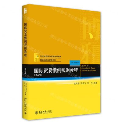 [N]国际贸易惯例规则教程(第3版21世纪经济与管理规划教材)/国际经济与贸易系列-9787301324110