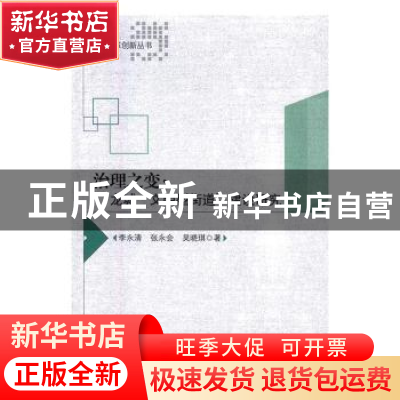 正版 治理之变:龙城“文明型街道”建设研究 李永清,张永会,吴