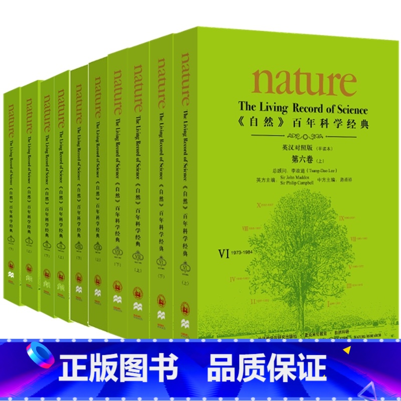[正版]〈自然〉百年科学经典(英汉对照平装版)(六至十卷共十册) 物理学家李政道担任总顾问 《Nature》前主编中国