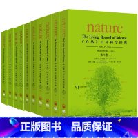 [正版]〈自然〉百年科学经典(英汉对照平装版)(六至十卷共十册) 物理学家李政道担任总顾问 《Nature》前主编中国