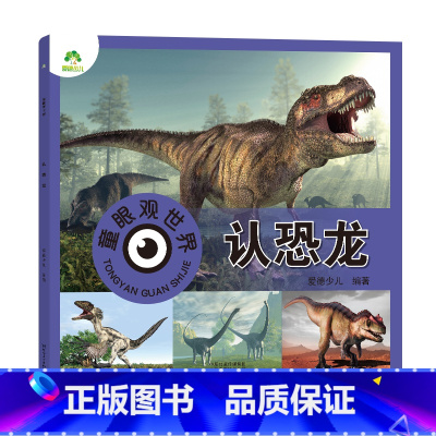 [1册]认恐龙 [正版]童眼观世界8册4-8岁儿童看图识物书启蒙益智早教书百科全书大百科全套恐龙百科全书认识标志功能汽车
