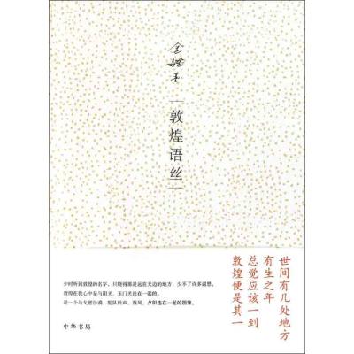 [M]敦煌语丝-9787101079654