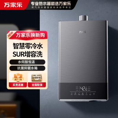 万家乐13TL1S 双增压零冷水热水器 SUR增容14L 一键增压启停零波动 APP智控