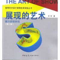 正版新书]展现的艺术:展示原理教程(第二版)/高等艺术设计课程改
