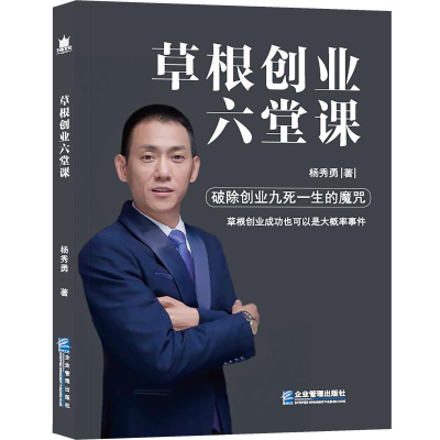 醉染图书草根创业六堂课9787516417881
