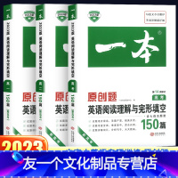 [一本英语]五合一必刷题200篇 高中一年级 [友一个正版]2023新版 阅读理解与完形填空150篇高一高二高三新高考