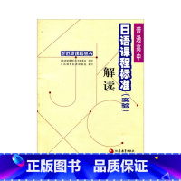 [正版]清仓 普通高中日语课程标准(实验)解读