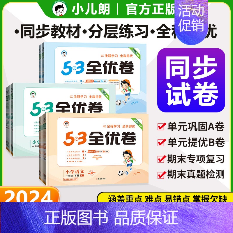 英语[人教版] 六年级上 [正版]2024秋53全优卷一二三四五六年级上册同步试卷全套语文英语数学人教北师大版苏教单元测