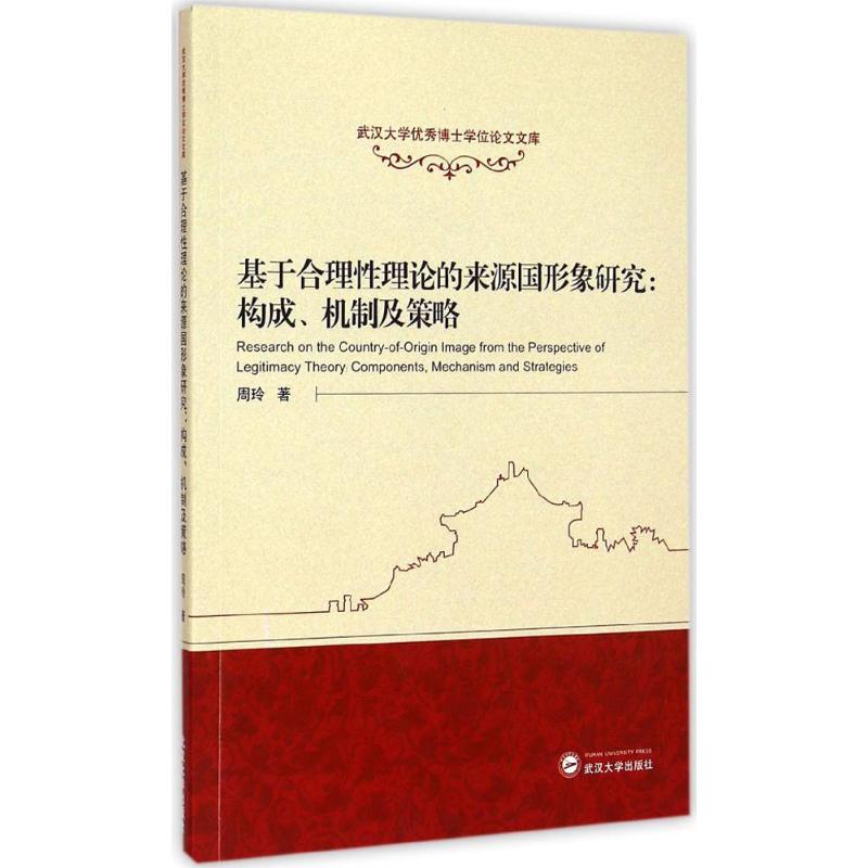 [M]基于合理性理论的来源国形象研究-9787307148529