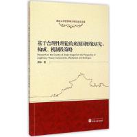 [M]基于合理性理论的来源国形象研究-9787307148529