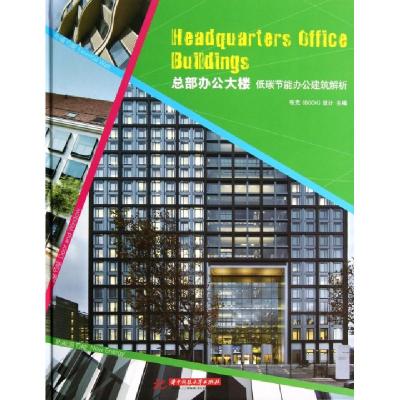 正版新书]总部办公大楼(低碳节能办公建筑解析)(精)布克97875609