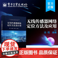 店 无线传感器网络定位方法及应用 池程 无线传感器网络的基本概念 无线传感器网络定位中的硬件 软件开发 电子工业出版社
