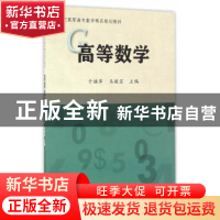 正版 高等数学 于桂萍,马提宝主编 天津大学出版社 978756185627
