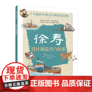 徐寿 设计制造蒸汽轮船 了不起的中国古代科技与发明 儿童小学生科普百科启蒙读物书 了解发明背后的故事 知识点图注 拆解发