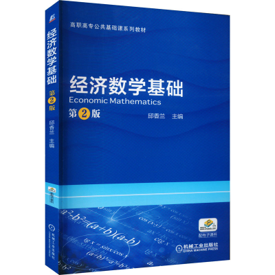 正版新书]经济数学基础 第2版邱香兰 编9787111568643